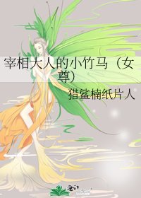 《宰相大人的小竹馬(女尊)》