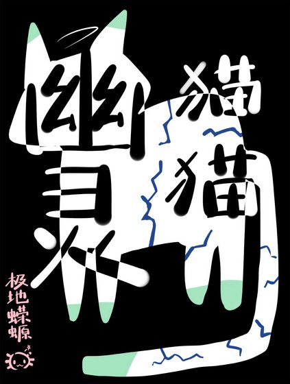 《幽靈貓貓》