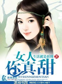 《總裁深中甜妞毒/女人你真甜》