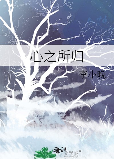 《心之所歸》