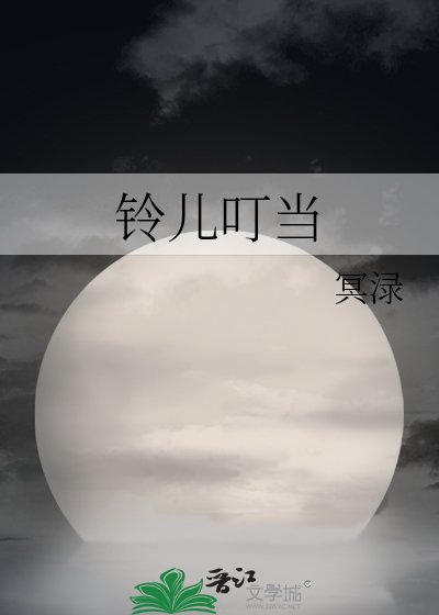 《鈴兒叮噹》