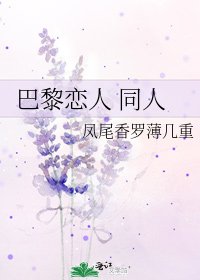 《巴黎戀人 同人》