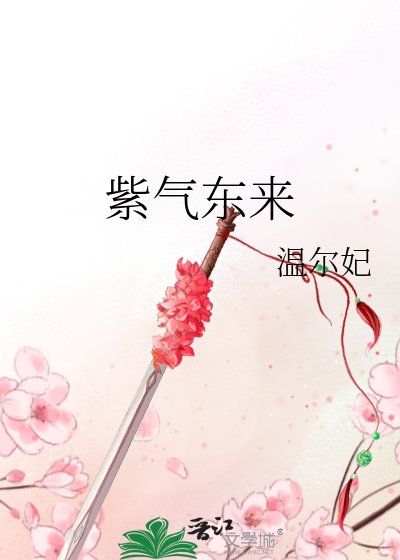 《紫氣東來》