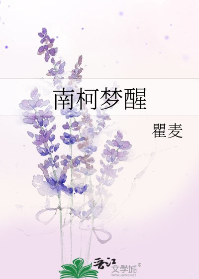《南柯夢醒》