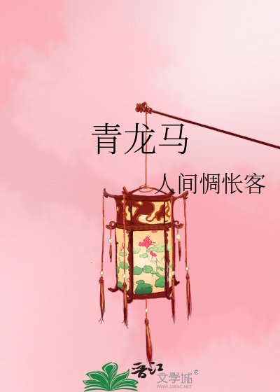 《青龍馬》