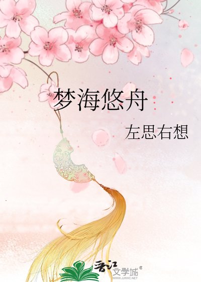 《夢海悠舟》