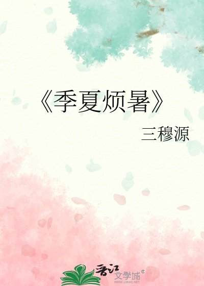 季夏煩暑