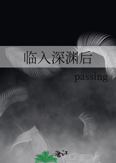 臨入深淵後