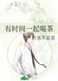 《有時間一起喝茶》