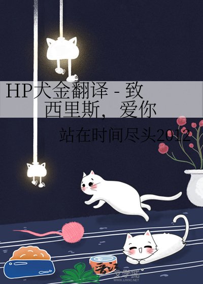 《HP犬金翻譯 - 致西里斯,愛你》