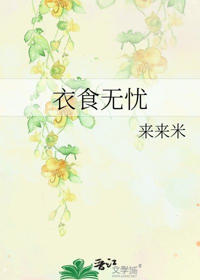 《已食無憂》