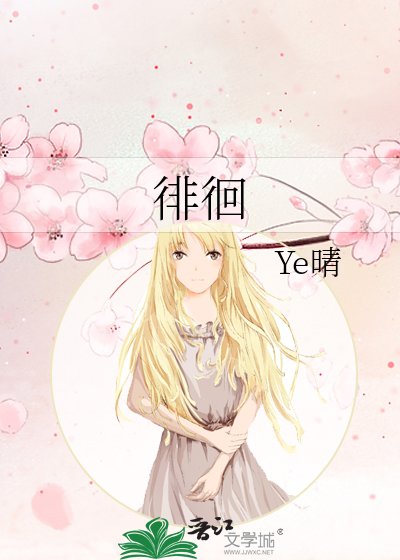 《徘徊》