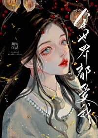 《萬人迷死後,修真界瘋了》