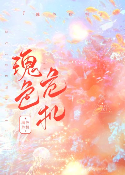 《瑰响危機》