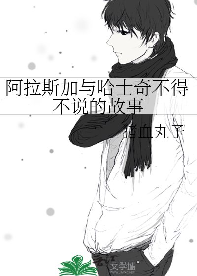 《阿拉斯加與哈士奇不得不說的故事》
