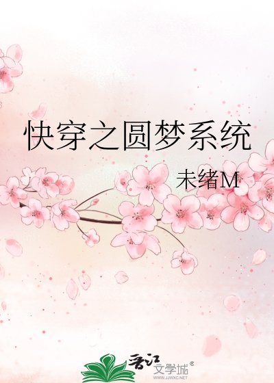 《快穿之圓夢繫統》