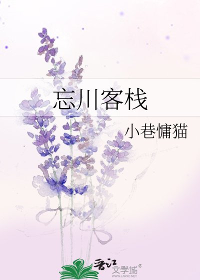 忘川客棧