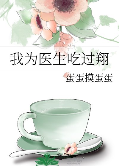 《我為醫生吃過翔》