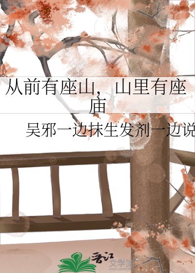 《從前有座山,山裡有座廟》
