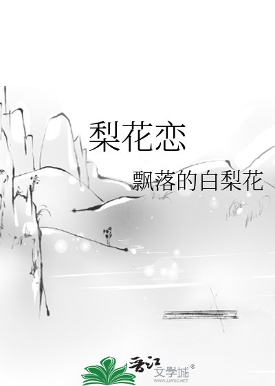 《梨花戀》