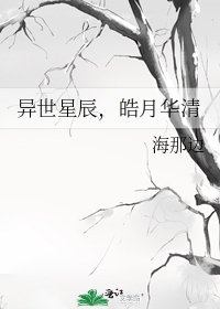 《異世星辰,皓月華清》