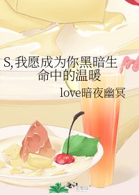 《S,我願成為你黑暗生命中的溫暖》