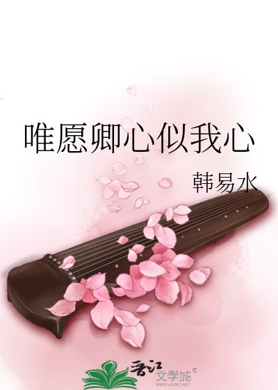 《唯願卿心似我心》