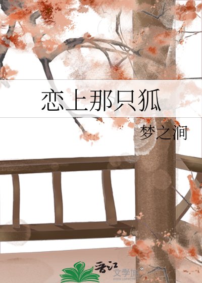 戀上那隻狐