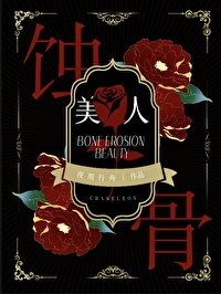 《蝕骨美人》