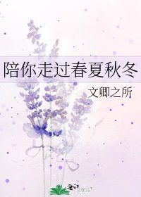 《陪你走過春夏秋冬》