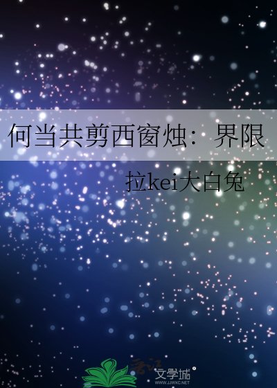 《何當共剪西窗燭:界限》