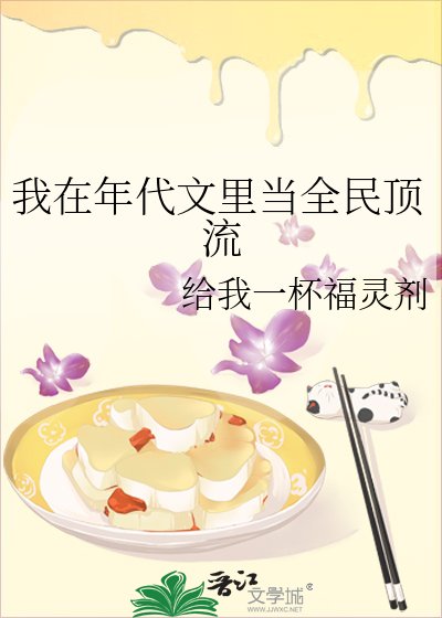 《我在年代文裡當全民頂流》