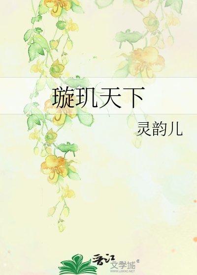 《璇璣天下》