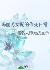《瑪麗蘇女配的作死日常》