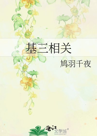 《基三相關》