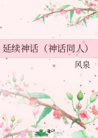 《延續神話(神話同人)》