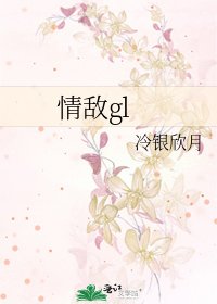 《情敵gl》