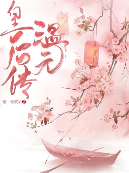 《溫元皇后傳》