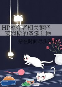 《HP掠奪者相關翻譯 - 萊姆斯的聖誕禮物》