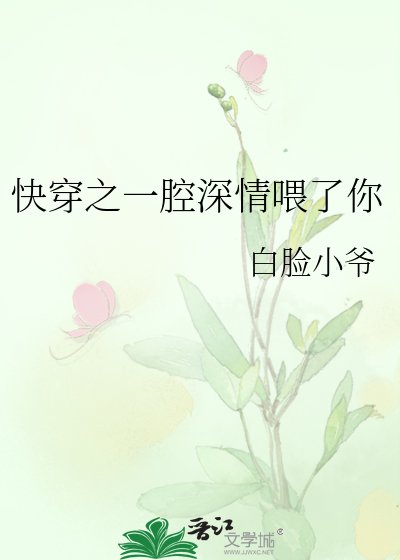 《快穿之一腔深情餵了你》
