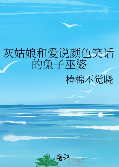 《灰姑娘和愛說顏色笑話的兔子巫婆》
