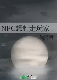 《NPC想趕走玩家》