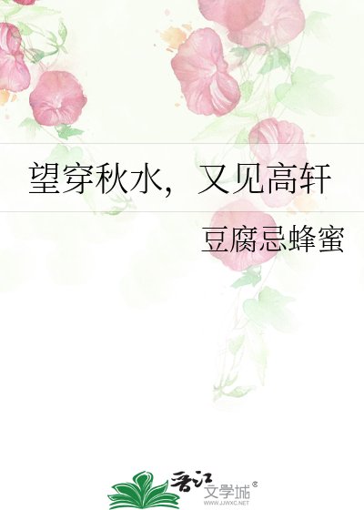 《望穿秋水,又見高軒》