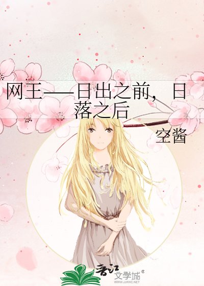 《網王——日出之前,日落之後》