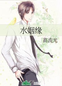 《水姻緣》