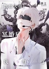 《與酆都大帝成婚後我紅了》
