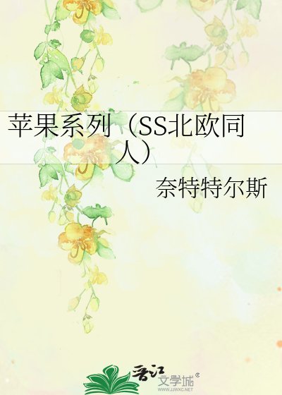 《蘋果系列(SS北歐同人)》