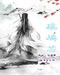 《琉璃芯》