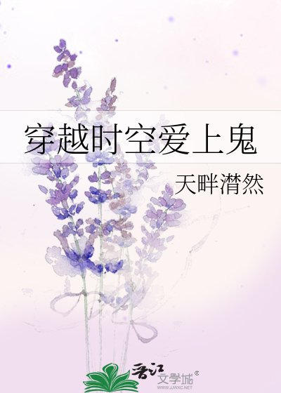 《穿越時空愛上鬼》
