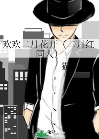 《歡歡二月花開(二月紅同人)》